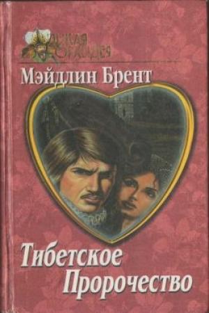 Обложка книги «Тибетское пророчество» — Мэйдлин Брент