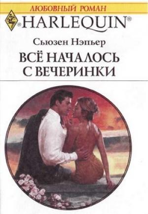 Обложка книги «Все началось с вечеринки» — Сьюзен Нэпьер