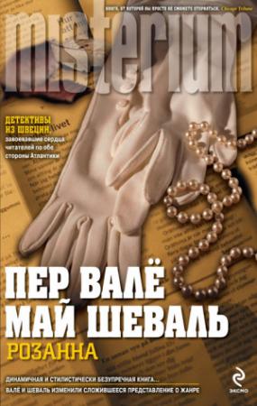 Обложка книги «Розанна» — Пер Валё, Май Шёвалль