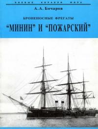 Алексей Бочаров - Броненосные фрегаты “Минин” и “Пожарский”