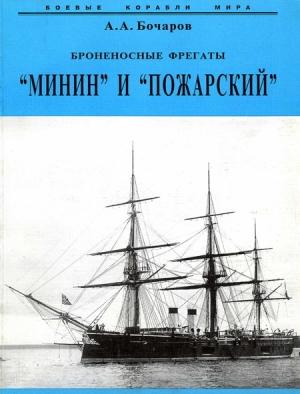 Обложка книги «Броненосные фрегаты “Минин” и “Пожарский”» — Алексей Бочаров