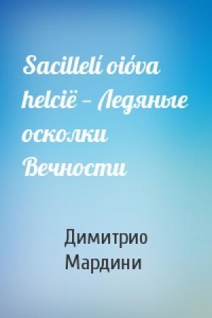 Обложка книги «Sacillelí oióva helcië — Ледяные осколки Вечности» — Димитрио Мардини