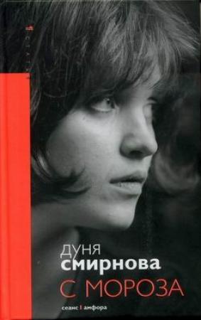 Обложка книги «С мороза» — Дуня Смирнова