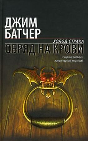 Обложка книги «Обряд на крови» — Джим Батчер