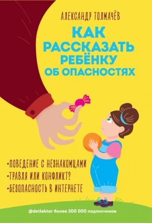 Обложка книги «Как рассказать ребенку об опасностях» — Александр Толмачёв