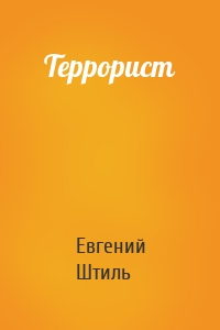 Террорист