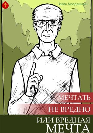 Обложка книги «Мечтать не вредно, или Вредная мечта» — Иван Мордвинкин
