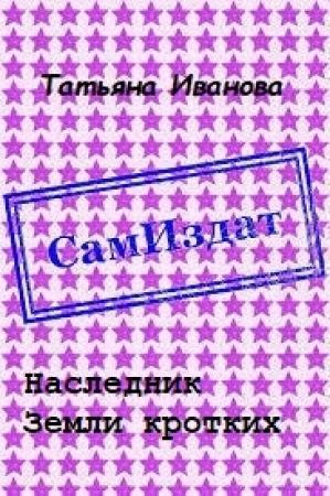 Обложка книги «Наследник Земли кротких [СИ]» — Татьяна Иванова