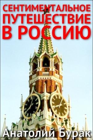 Обложка книги «Сентиментальное путешествие в Россию» — Анатолий Бурак