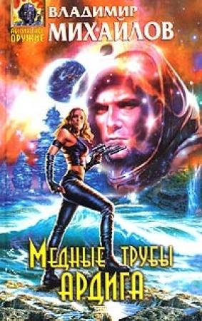 Обложка книги «Медные трубы Ардига» — Владимир Михайлов