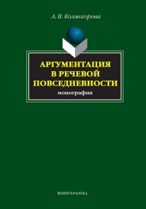 Обложка книги «Аргументация в речевой повседневности» — Анастасия Владимировна Колмогорова
