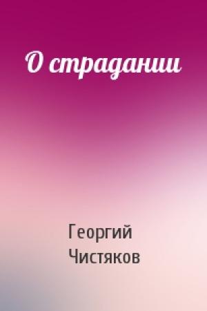Обложка книги «О страдании» — Георгий Чистяков