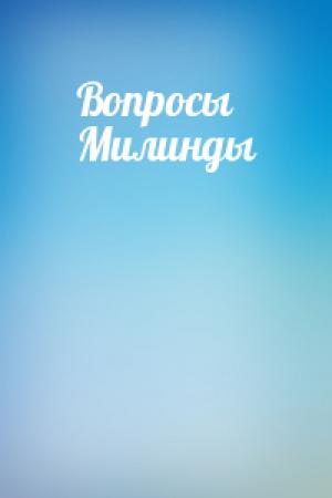 Обложка книги «Вопросы Милинды»
