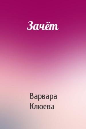 Обложка книги «Зачёт» — Варвара Клюева