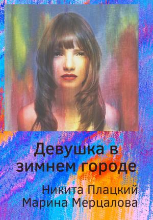 Обложка книги «Девушка в зимнем городе» — Марина Мерцалова, Никита Плацкий