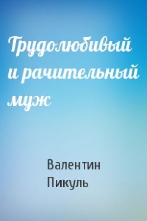 Обложка книги «Трудолюбивый и рачительный муж» — Валентин Пикуль