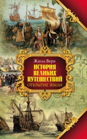 Обложка книги «Открытие земли» — Жюль Верн