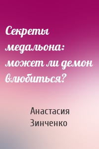 Секреты медальона: может ли демон влюбиться?