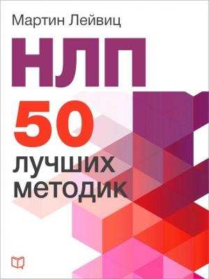Обложка книги «НЛП. 50 лучших методик» — Мартин Лейвиц