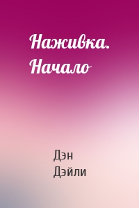 Наживка. Начало