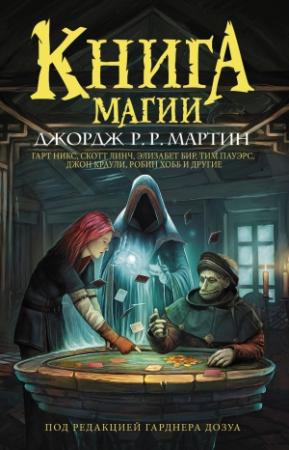 Обложка книги «Книга магии» — Мэтью Хьюз, Изабо Уайлс, Элинор Арнасон, Скотт Линч, Грег Ван Экхаут, Кейт Эллиот, Джордж Мартин, Леви Тидхар, Рэйчел Поллак, Лиз Уильямс, Том Холт, Джон Краули, Элизабет Бир, Гарт Никс, Энди Дункан, Робин Хобб, Тим Пауэрс, Гарднер Дозуа
