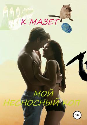 Обложка книги «Мой несносный коп» — К Мазет