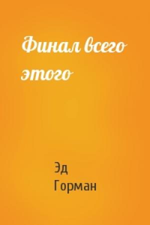 Обложка книги «Финал всего этого» — Эд Горман