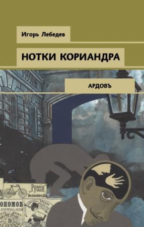 Обложка книги «Нотки кориандра» — Игорь Лебедев