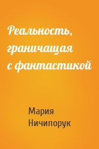 Реальность, граничащая с фантастикой