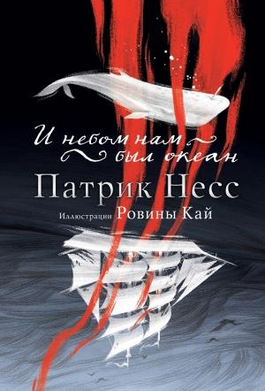 Обложка книги «И небом нам был океан» — Патрик Несс
