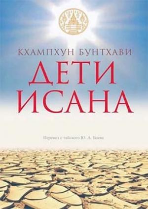 Обложка книги «Дети Исана» — Кхампхун Бунтхави
