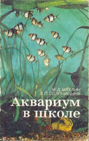Обложка книги «Аквариум в школе» — Марк Махлин, Людмила Солоницына