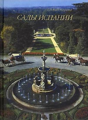 Обложка книги «Сады Испании» — Татьяна Павловна Каптерева