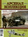  - Арсенал-Коллекция 2013 № 12 (18)