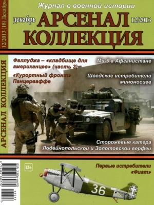Обложка книги «Арсенал-Коллекция 2013 № 12 (18)»