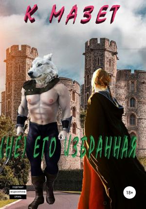 Обложка книги «Не его избранная» — К Мазет