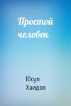 Юсуп Хаидов - Простой человек