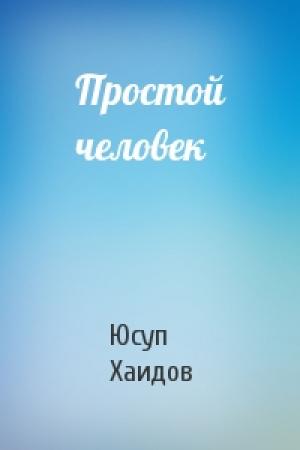 Обложка книги «Простой человек» — Юсуп Хаидов