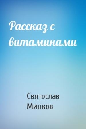 Обложка книги «Рассказ с витаминами» — Святослав Минков