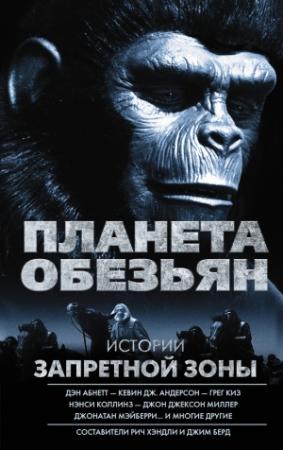 Обложка книги «Планета обезьян. Истории Запретной зоны (сборник)» — Дейтон Уорд, Грег Кокс, Боб Майер, Джонатан Мэйберри, Джон Джексон Миллер, Дэн Абнетт, Сэм Найт, Уилл Мюррей, Пол Купперберг, Нэнси Коллинз, Тай Темплтон, Рич Хэндли, Эндрю Гаска, Кевин Андерсон, Грег Киз, Роберт Гринбергер., Джим Берд