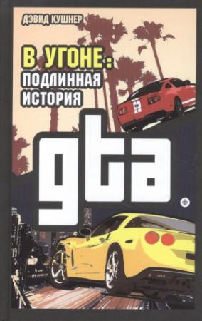 Обложка книги «В угоне. Подлинная история GTA» — Дэвид Кушнер