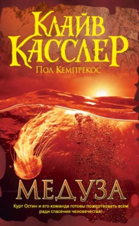 Обложка книги «Медуза» — Клайв Касслер, Пол Кемпрекос