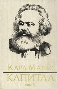Карл Маркс - Капитал. Том третий