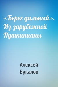 «Берег дальный». Из зарубежной Пушкинианы