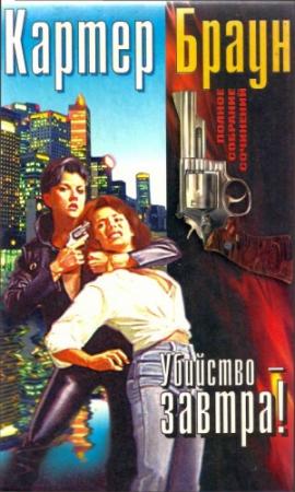 Обложка книги «Том 14. Убийство — завтра!» — Картер Браун