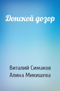 Донской дозор