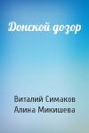 Виталий Симаков, Алина Микишева - Донской дозор