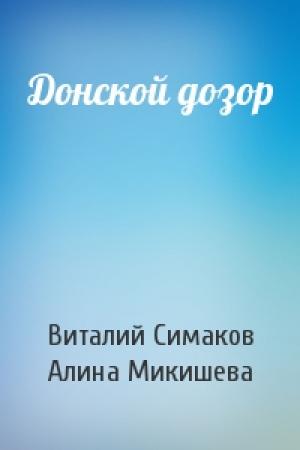 Обложка книги «Донской дозор» — Виталий Симаков, Алина Микишева