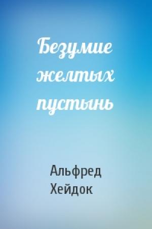 Обложка книги «Безумие желтых пустынь» — Альфред Петрович Хейдок