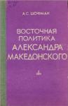 Аркадий Шофман - Восточная политика Александра Македонского
